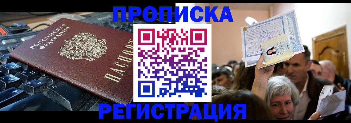 временная прописка в Надыме